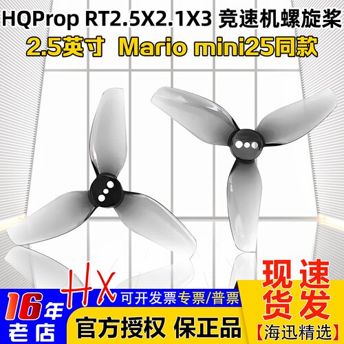 HQProp2.5英寸桨叶马里奥mini25