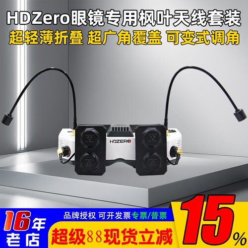 HDZERO眼镜枫叶天线平板天线套装