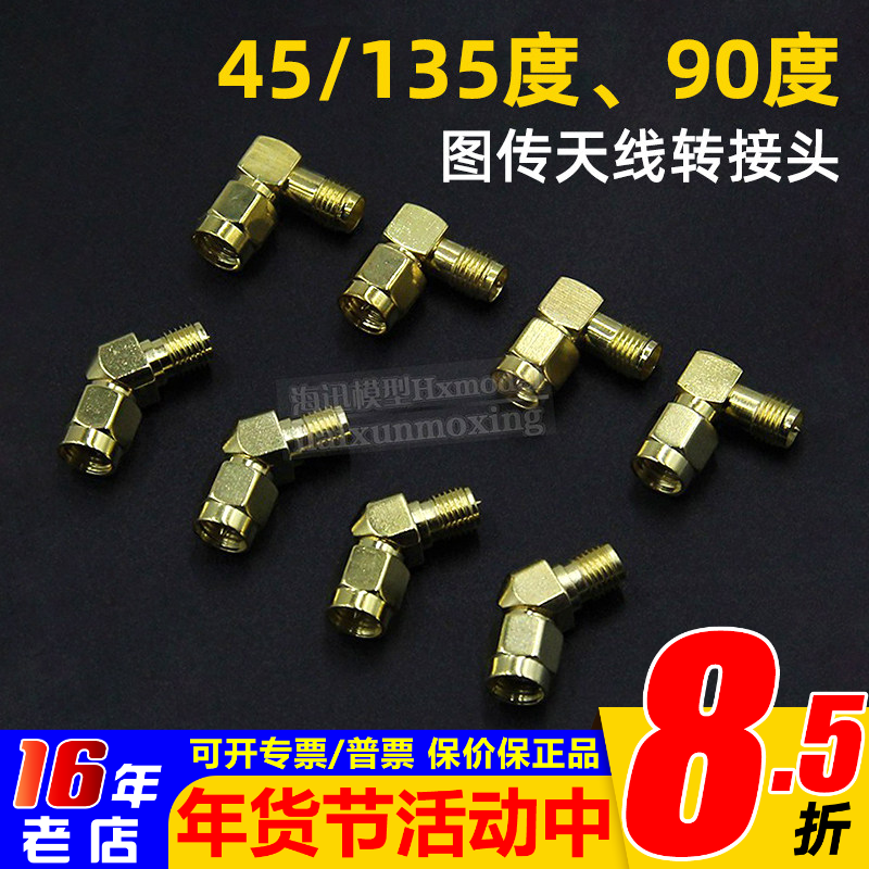 1.2G/2.4G/5.8G 遥控器 图传 天线90度转弯头L头转接头135/45度