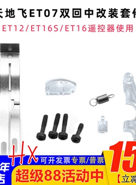 天地飞双回中左右手改装套件ET07/ET10/ET12/ET16S/ET16遥控器用