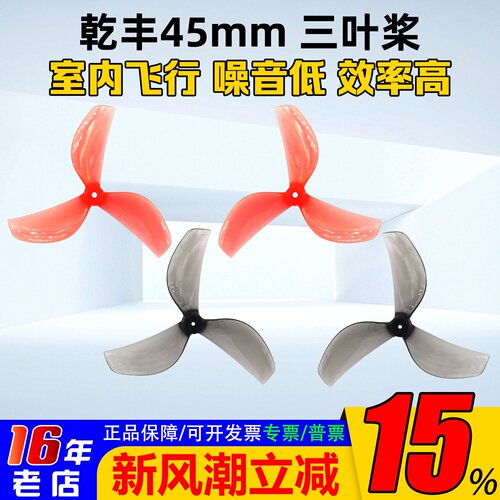 乾丰45mm3叶螺旋桨四正四反桨叶
