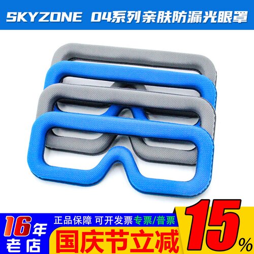SKYZONE04系列海绵垫FPV眼镜面罩