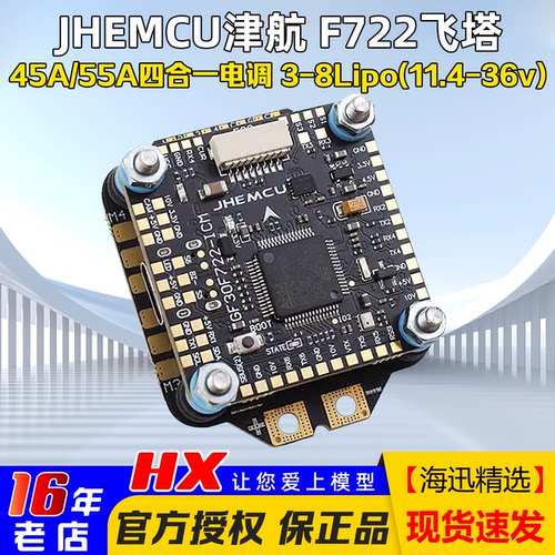 津航F722飞控45A/55A四合一电调