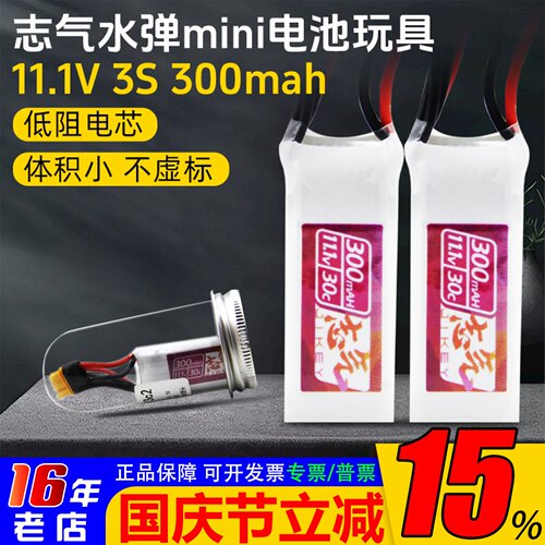 志气11.1V3S300mahMR30头迷你