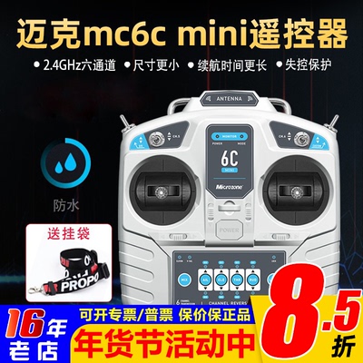 MC6CMini遥控器接收机固定翼