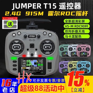 Jumper T15遥控器彩屏中文HALL霍尔RDC 1W 2.4G远航FPV发射穿越机