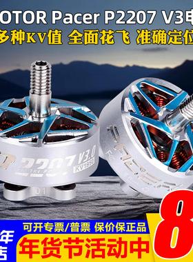 TMOTOR驭风3代Pacer P2207 V3马达电机FPV穿越机花飞竞速5寸 耐炸