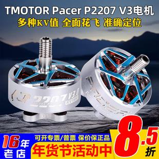 TMOTOR驭风3代Pacer P2207 V3马达电机FPV穿越机花飞竞速5寸 耐炸