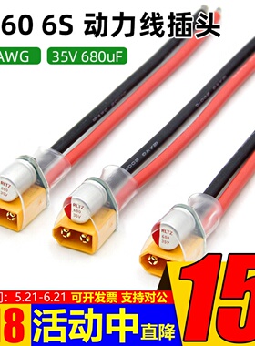 穿越机动力电源线XT60固态电容插头电压尖峰滤波35V680uF图传飞控