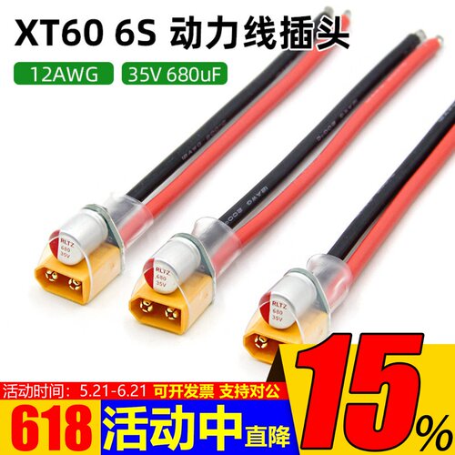 XT60动力线电容插头电源线35V680