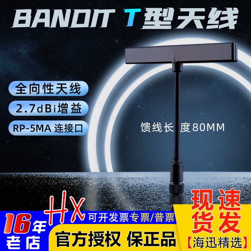 Bandit T型天线915/868MHz高频头高增益全向天线航模遥控器抗干扰