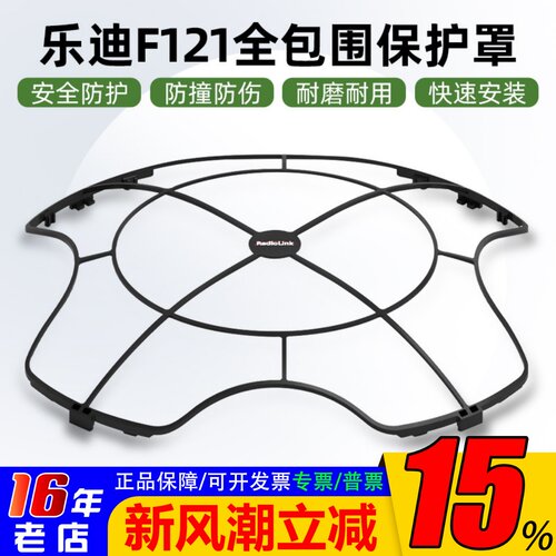 乐迪F121全包围保护罩桨叶保护