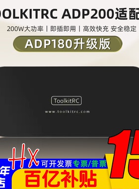 ToolkitRC ADP200航模200W电池充电器电源适配器XT60插头Q6 M6 M7