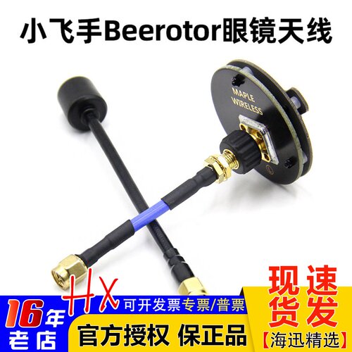 小飞手小飞手Beerotor眼镜天线