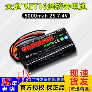 ion大容量7.4V TX16S天地飞ET16S遥控器电池8.4控电5000mah