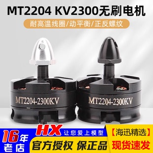 QAV210 穿越MT2204 航模 2300KV无人机 250四轴无刷电机马达 2206