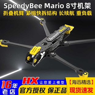 SpeedyBee Mario8寸折叠无人机远程穿越机机架DC长续航搭O3天空端