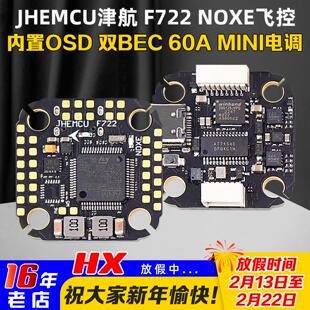 JHEMCU津航F722 NOXE飞控60A电调FPV穿越机F7飞塔20*20孔距42688