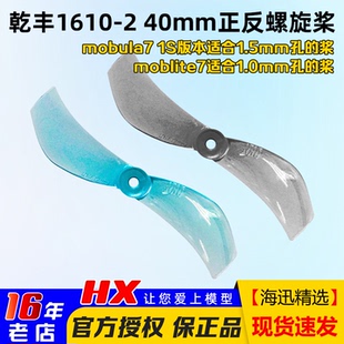 1S微型穿越机moblite7 40mm二叶桨mobula7 正反螺旋桨 乾丰1610