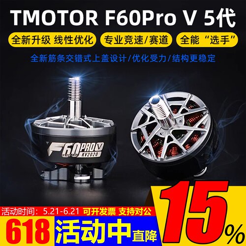 TMOTOR破风F60ProV5代电机
