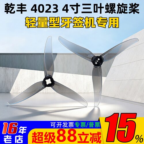 乾丰4023螺旋桨4寸三叶桨牙签