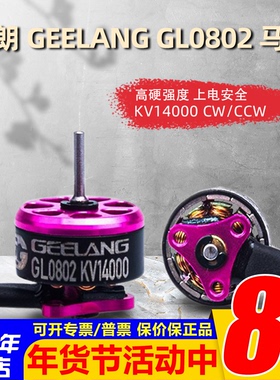 吉朗麻雀GEELANG GL0802 马达 KV14000 CW/CCW 2S供电1.6寸桨适用