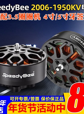 SpeedyBee 2006无刷电机1950KV高效率Bee35电机6S适用3.5寸穿越机