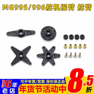 MG90S SG90 995 996金属舵机配件包 固定翼遥控飞机车船舵臂 摇臂