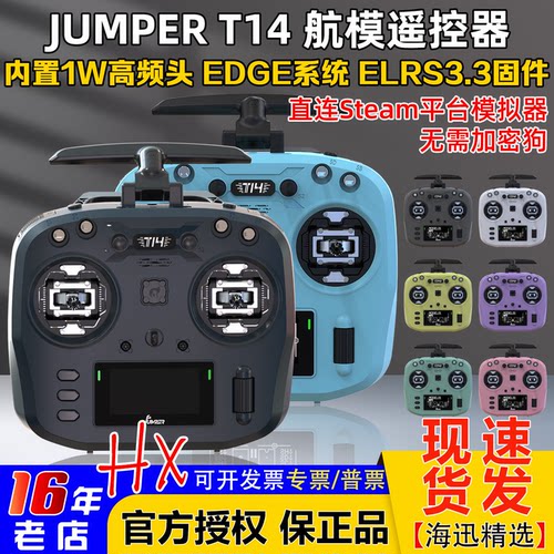 JumperT14遥控器多种色彩ELRS