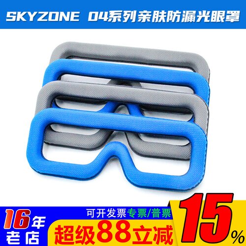 SKYZONE04系列海绵垫FPV眼镜面罩