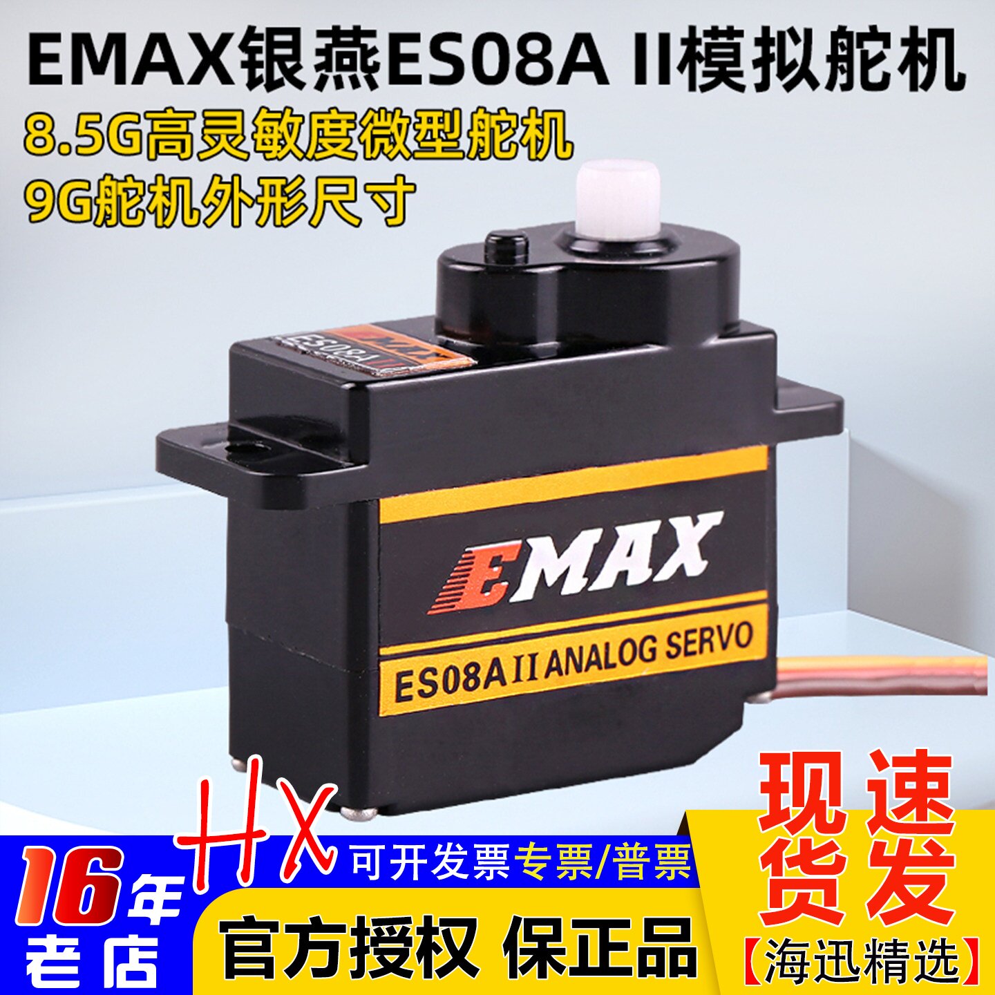 银燕原厂正品 EMAX 8.5G 9G微型模拟舵机ES08AⅡ ES08A航模固定翼 - 实物图