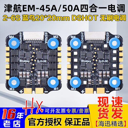 JHEMCU津航EM-45A/50A无刷电调
