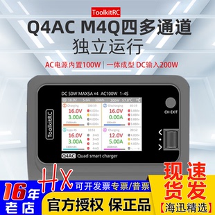 ToolkitRC四4路Q4AC充电器M4Q锂电池平衡充电器FPV穿越无人机1