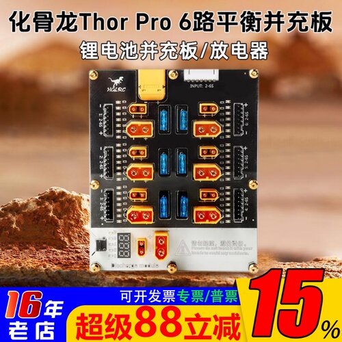 HGLRC化骨龙6路并充板PRO