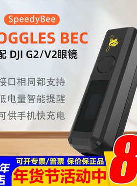 SpeedyBee Goggles2 BEC适配G2/V2大疆DJI数字眼镜降压供电手机充
