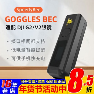 SpeedyBee Goggles2 BEC适配G2/V2大疆DJI数字眼镜降压供电手机充