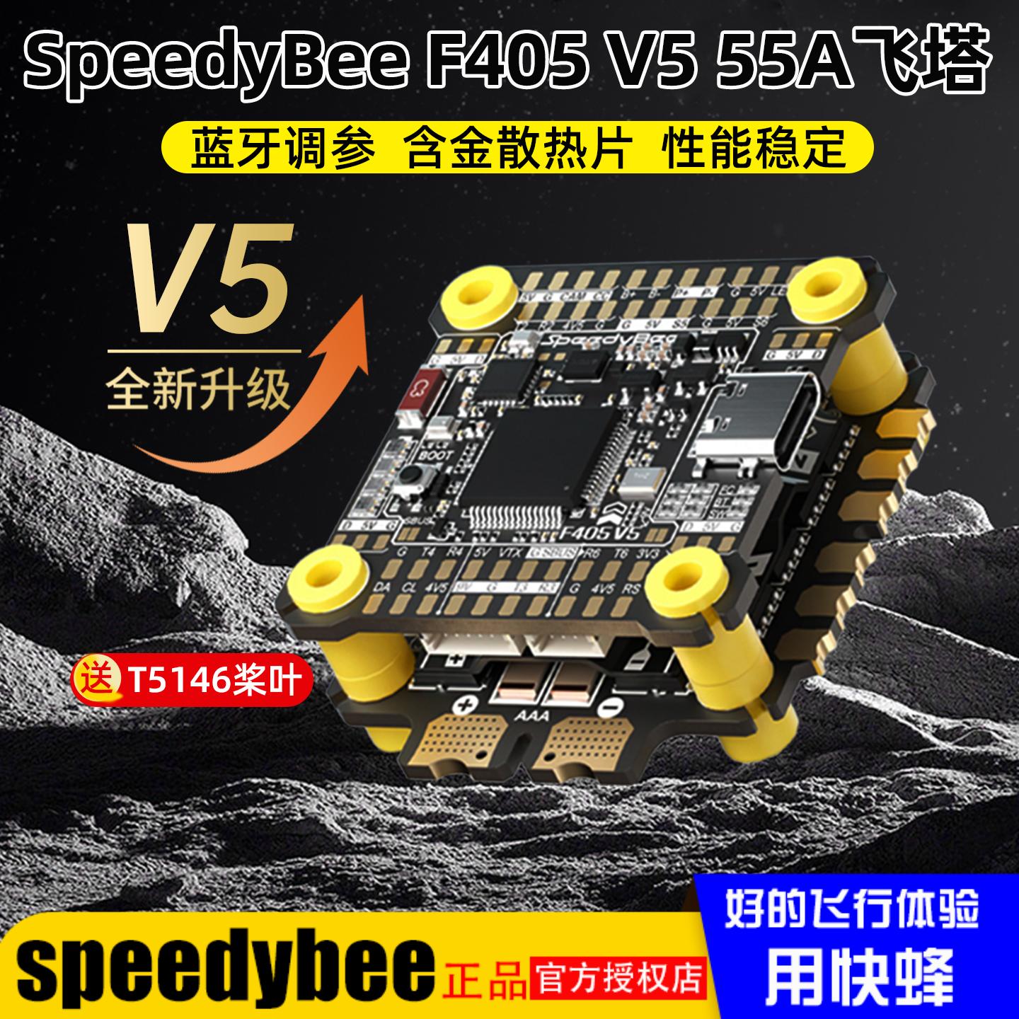 SpeedyBeeF405飞塔V555A电调
