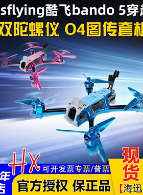 Axisflying酷飞bando5套机双陀螺仪5寸FPV穿越机O4图传整机O4 Pro