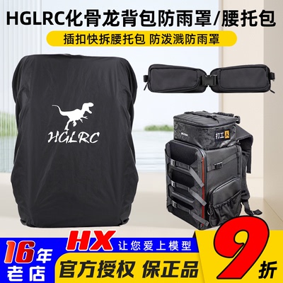 HGLRC化骨龙防雨罩快拆腰托包
