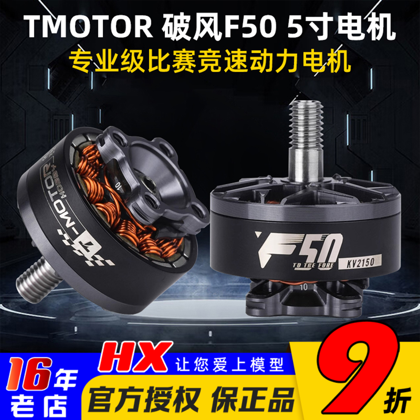 TMOTOR破风F50电机5寸2150KV2200