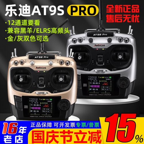 乐迪AT9SPRO遥控器无人机12通道