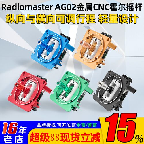 RadioMasterAG02金属霍尔摇杆
