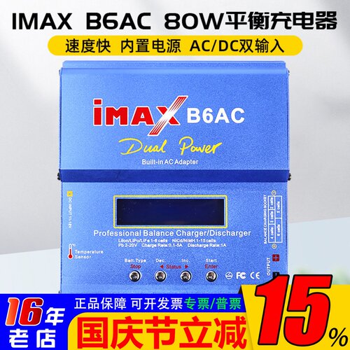 B6AC平衡充电器多功能80w航模