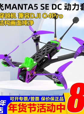 Axisflying酷飞MANTA5 SE DC曼塔5寸套机兼容DJI O4Pro图传穿越机