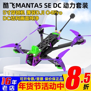 Axisflying酷飞MANTA5 SE DC曼塔5寸套机兼容DJI O4Pro图传穿越机