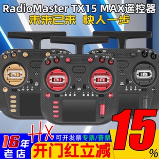 RadioMaster TX15 MAX遥控器ELRS 2.4G彩屏触控 AG02 CNC金属摇杆