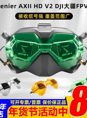 Lumenier AXII HD V2 DJI大疆FPV眼镜V2 穿越机改装天线套装 二代
