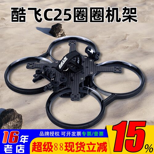 Axisflying酷飞C25机架DJIO3