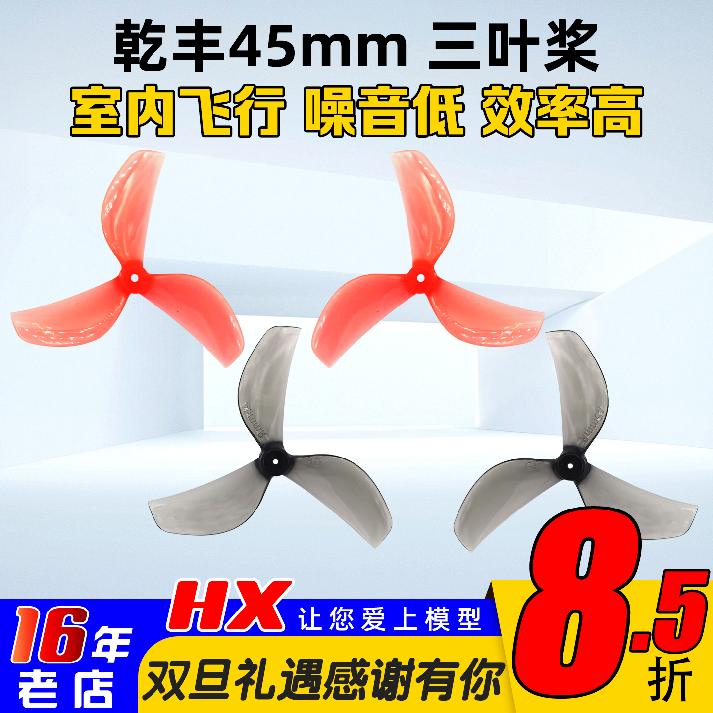 乾丰45mm3叶螺旋桨四正四反桨叶