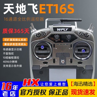 WFLY天地飞ET16S遥控器固定翼航模穿越机FPV黑羊ELRS高频头16通道